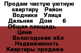 Продам чистую уютную квартиру › Район ­ Водники › Улица ­ Дальняя › Дом ­ 20б › Общая площадь ­ 39 › Цена ­ 1 550 000 - Вологодская обл. Недвижимость » Квартиры продажа   . Вологодская обл.